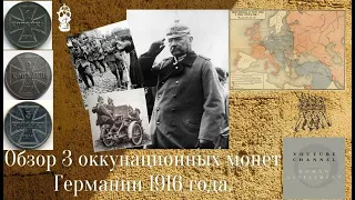 Обзор 3-х оккупационных монет Германии 1916 года.