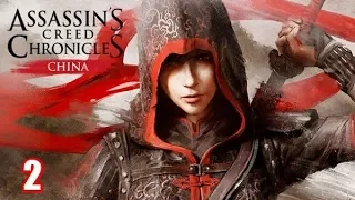 Косячные смерти (Assassins Creed Chronicles China) часть 2