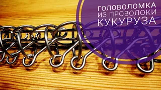 Головоломка кукуруза wire puzzle