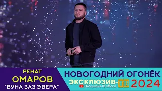 Ренат Омаров - Вуна заз эвера | Эксклюзивный ОГОНЁК 2024