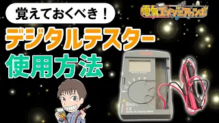 【実演動画】これだけ覚えれば大丈夫！デジタルテスターの使い方を分かりやすく解説！