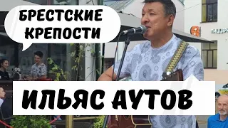 Ильяс Аутов: Брестские крепости