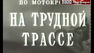 1954 спортсмены ЦСКА - победители всесоюзных соревнований по мотокроссу