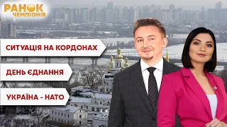 Ситуація на кордонах, День Єднання, Україна та НАТО / Ранок чемпіонів / Новини - Україна 24