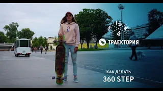 Как танцевать на лонгборде? Элемент 360 Step