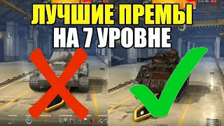 ЛУЧШИЕ ПРЕМИУМ ТАНКИ 7 УРОВНЯ ДЛЯ ФАРМА СЕРЕБРА В TANKS BLITZ В 2024 ГОДУ.