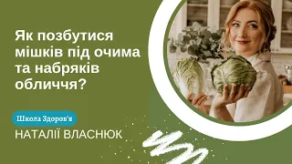 Як позбутися мішків під очима та набряків обличчя?