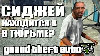 GTA 5 - СИДЖЕЙ НАХОДИТСЯ В ТЮРЬМЕ? / ИЩЕМ СИДЖЕЯ [Проверяем локацию]