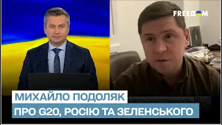 🌎 Зеленський на G20: чого Україна очікує від країн "Великої двадцятки" | Михайло Подоляк