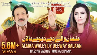 Alman Walay Day Deeway Baalan | Hassan Sadiq | Humera Channa | Mehrban Ali | Qasida 2020 | Manqabat