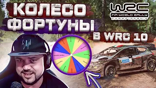 КОЛЕСО ФОРТУНЫ В WRC 10 НАМ ПОВЕЗЁТ ИЛИ НЕТ?)