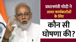 प्रधानमंत्री मोदी ने आशा कार्यकर्ताओं के लिए कौन सी घोषणा की?