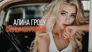 Фильмография. Алина Гросу