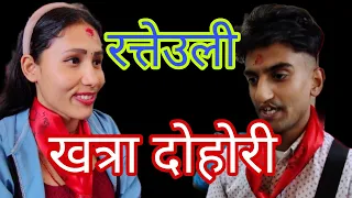 सुदिप & सिता खत्रा दोहोरी। बोराटार रत्तेउली 2081 बैशाख 5