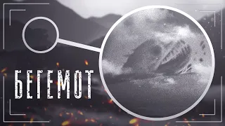 Бегемот (The Behemoth) | Самый Гигантский монстр Тревора Хендерсона