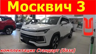 Москвич 3 комплектация Стандарт  механика (база) Обзор