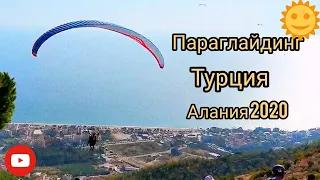 Полет на параплане. Параглайдинг Алания. Турция осень 2020