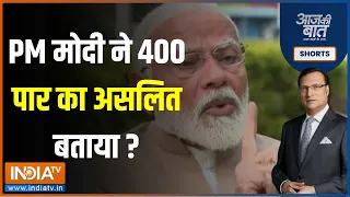 Aaj Ki Baat : पीएम मोदी ने 400 पार का सच बताया | Patna Rally | India Tv| PM Modi Exclusive Interview