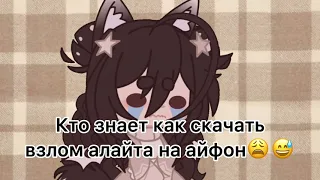 Кто знает как скачать взлом алайта на айфонах пж😅