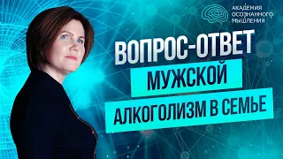 Муж алкоголик что делать? | Связь алкоголизма и чувств | Работа с подсознанием