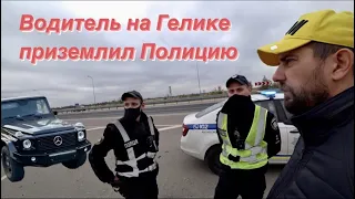 Водитель на Гелике приземлил Полицию