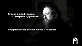 О. Андрей Кураев о церковнославянском языке и переводе