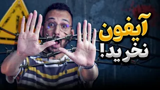 بازار موبایل آشفته - آیفون ۱۳ نخرید ❌