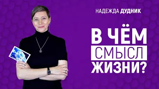 В чём смысл жизни? / Надежда Дудник #3