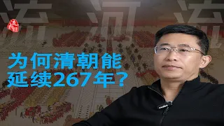 为何清朝能续命267年