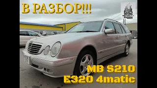 Обзор MB S210 E320 4matic из Японии в разбор!