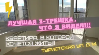 Так должна выглядеть современная 3трешка!!!  Туристская ул.- Дом и квартира на все 5 +)