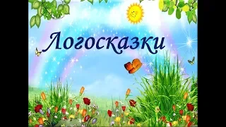 Логопедические сказки (Говорим правильно)