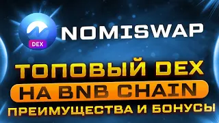 NOMISWAP - ТОПОВЫЙ DEX на BNB Chain / Преимущества и Бонусы / Farming / Crypto / NMX