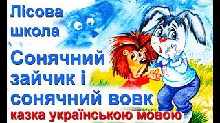 Лісова школа. Cонячний зайчик і сонячний вовк 🌞🐰 Казки українською мовою