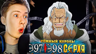 ТЁМНЫЙ КОРОЛЬ! Ван Пис / One Piece 397-398 серия ¦ Реакция