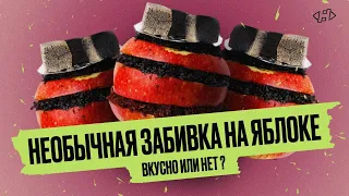 Необычная забивка на яблоке. Будет вкусно или нет ?