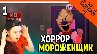 МОРОЖЕНЩИК 4 ВЫШЕЛ! 🍦 Ice Scream 4 Прохождение - ПЛОХАЯ КОНЦОВКА