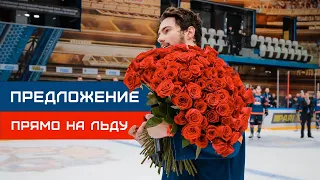 ХОККЕИСТ СДЕЛАЛ ПРЕДЛОЖЕНИЕ НА ЛЬДУ ❤️❤️❤️