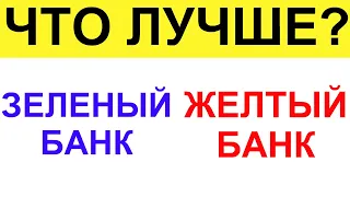 Тинькофф или Сбербанк? Что лучше?