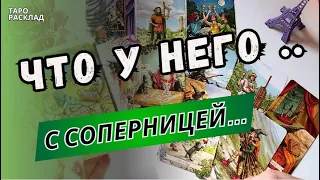 ПОСМОТРИМ‼️ ЧТО У НЕГО С СОПЕРНИЦЕЙ⁉️ ЧТО ПРОИСХОДИТ..🔮Таро расклад. Обучение Таро.