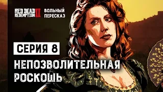 Вольный пересказ Red Dead Redemption 2 | Cерия 8