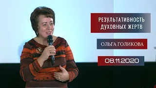 Результативность духовных жертв. Ольга Голикова. 8 ноября 2020 года