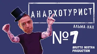 Сториз Михалка «Анархотурист» №7