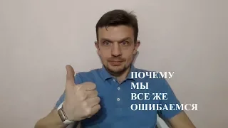 Ошибка | Почему мы все же ошибаемся.