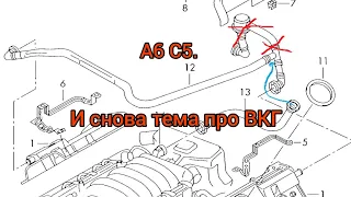 А6 С5 2.4. И снова система ВКГ. Её можно сделать надёжнее...