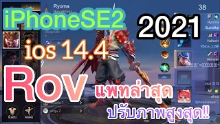 [ รีวิว ] iPhone SE2 ปี 2021 ROV แพทล่าสุด SS17 ปรับภาพสูงสุด [ ios 14.4 ]