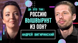 Россию исключат из ООН? Репарации Украине. "Референдумы" и ядерный шантаж – ВИГИРИНСКИЙ. ДА ЭТО ТАК