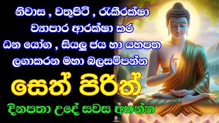 seth pirith (සෙත් පිරිත්) sinhala - සියලු දෝශයන් නසන සෙත් පිරිත් දේශනාව | pirith sinhala