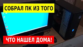 ИГРОВАЯ СБОРК В 2022 ГОДУ ЗА 4 000 РУБ. НА ЧТО СПОСОБНА СВЯЗКА Q6600 + GTS 250?