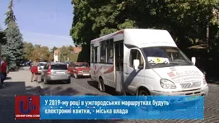 У 2019-му році в ужгородських маршрутках будуть електронні квитки, - міська влада